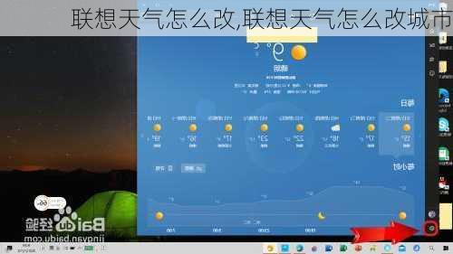 联想天气怎么改,联想天气怎么改城市
