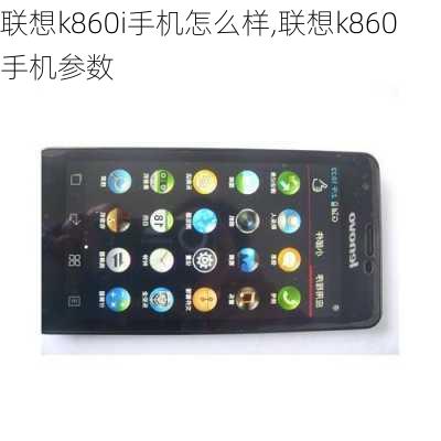 联想k860i手机怎么样,联想k860手机参数