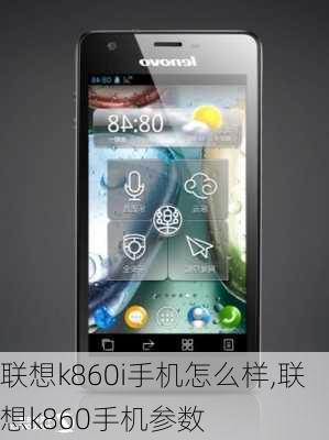 联想k860i手机怎么样,联想k860手机参数