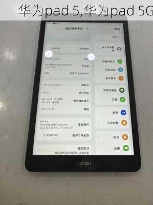 华为pad 5,华为pad 5G