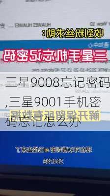 三星9008忘记密码,三星9001手机密码忘记怎么办