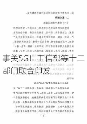 事关5G！工信部等十二部门联合印发