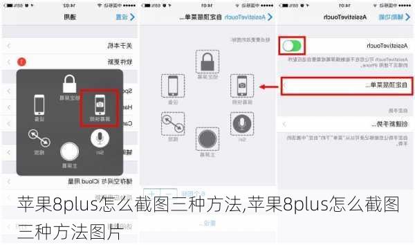 苹果8plus怎么截图三种方法,苹果8plus怎么截图三种方法图片