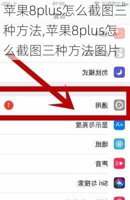 苹果8plus怎么截图三种方法,苹果8plus怎么截图三种方法图片