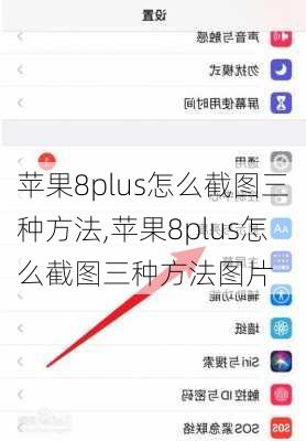 苹果8plus怎么截图三种方法,苹果8plus怎么截图三种方法图片