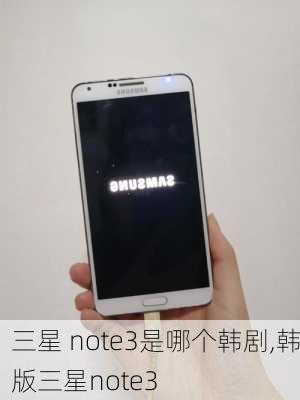 三星 note3是哪个韩剧,韩版三星note3