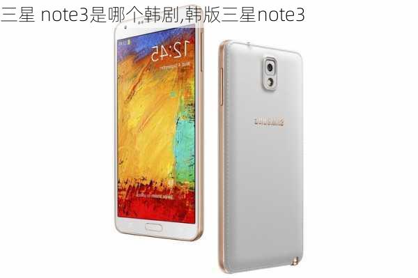 三星 note3是哪个韩剧,韩版三星note3