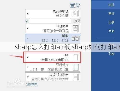 sharp怎么打印a3纸,sharp如何打印a3