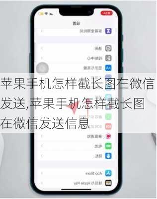 苹果手机怎样截长图在微信发送,苹果手机怎样截长图在微信发送信息