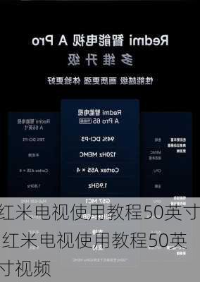 红米电视使用教程50英寸,红米电视使用教程50英寸视频