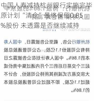 中国人寿减持杭州银行实施完毕 原计划“清仓”最终保留0.85%股份 未透露是否继续减持