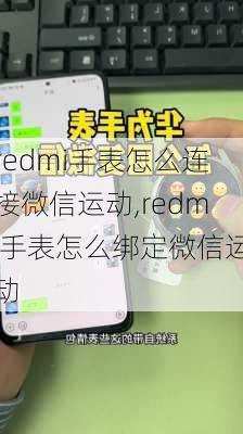 redmi手表怎么连接微信运动,redmi手表怎么绑定微信运动