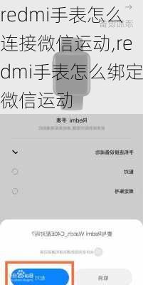 redmi手表怎么连接微信运动,redmi手表怎么绑定微信运动