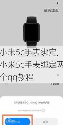 小米5c手表绑定,小米5c手表绑定两个qq教程