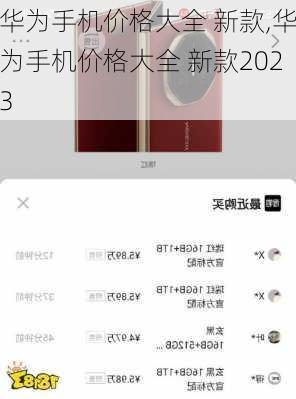 华为手机价格大全 新款,华为手机价格大全 新款2023