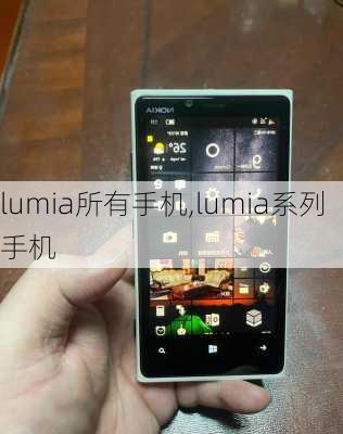 lumia所有手机,lumia系列手机