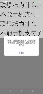 联想z5为什么不能手机支付,联想z5为什么不能手机支付了