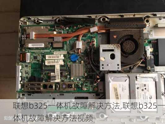 联想b325一体机故障解决方法,联想b325一体机故障解决方法视频