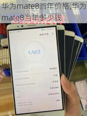 华为mate8当年价格,华为mate8当年多少钱