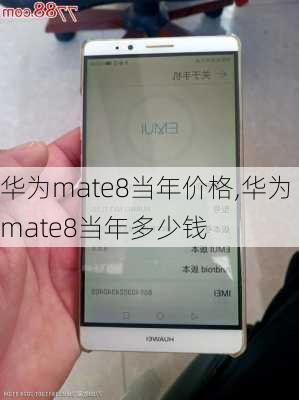 华为mate8当年价格,华为mate8当年多少钱