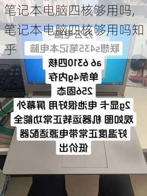 笔记本电脑四核够用吗,笔记本电脑四核够用吗知乎