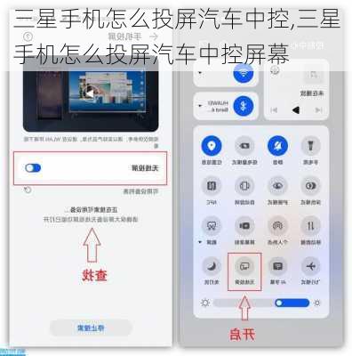三星手机怎么投屏汽车中控,三星手机怎么投屏汽车中控屏幕