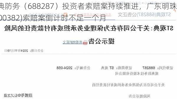 观典防务（688287）投资者索赔案持续推进，广东明珠 (600382)索赔案倒计时不足一个月