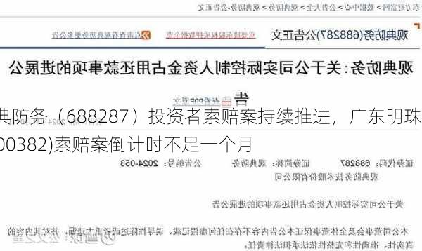 观典防务（688287）投资者索赔案持续推进，广东明珠 (600382)索赔案倒计时不足一个月