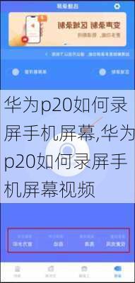 华为p20如何录屏手机屏幕,华为p20如何录屏手机屏幕视频