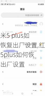 红米5 plus如何恢复出厂设置,红米5plus如何恢复出厂设置