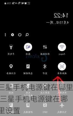 三星手机电源键在哪里,三星手机电源键在哪里设置