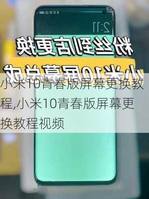 小米10青春版屏幕更换教程,小米10青春版屏幕更换教程视频