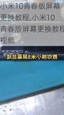 小米10青春版屏幕更换教程,小米10青春版屏幕更换教程视频