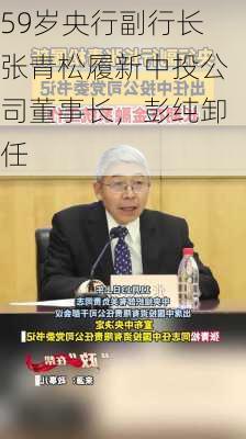 59岁央行副行长张青松履新中投公司董事长，彭纯卸任