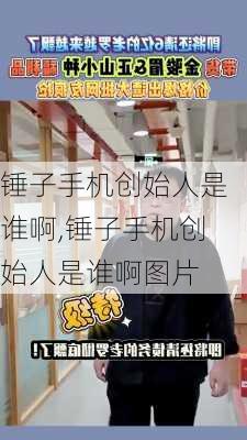 锤子手机创始人是谁啊,锤子手机创始人是谁啊图片