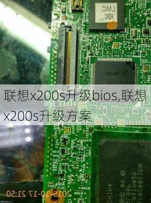 联想x200s升级bios,联想x200s升级方案