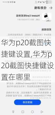 华为p20截图快捷键设置,华为p20截图快捷键设置在哪里