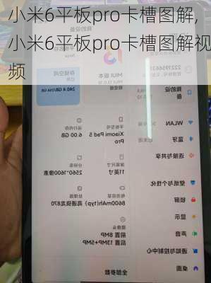 小米6平板pro卡槽图解,小米6平板pro卡槽图解视频