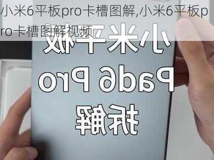 小米6平板pro卡槽图解,小米6平板pro卡槽图解视频