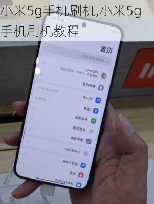 小米5g手机刷机,小米5g手机刷机教程