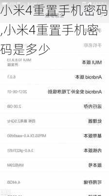 小米4重置手机密码,小米4重置手机密码是多少