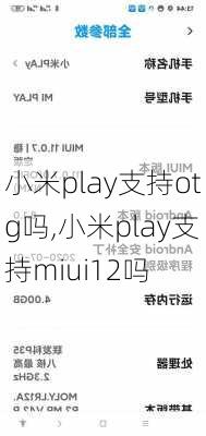 小米play支持otg吗,小米play支持miui12吗