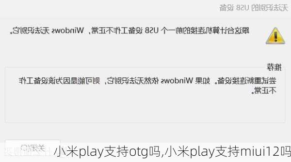 小米play支持otg吗,小米play支持miui12吗