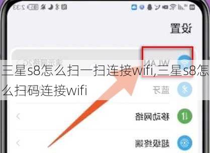 三星s8怎么扫一扫连接wifi,三星s8怎么扫码连接wifi