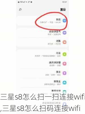 三星s8怎么扫一扫连接wifi,三星s8怎么扫码连接wifi