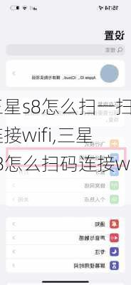 三星s8怎么扫一扫连接wifi,三星s8怎么扫码连接wifi