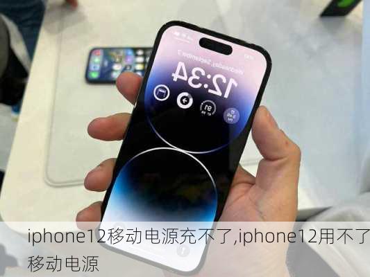 iphone12移动电源充不了,iphone12用不了移动电源