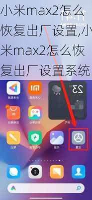 小米max2怎么恢复出厂设置,小米max2怎么恢复出厂设置系统