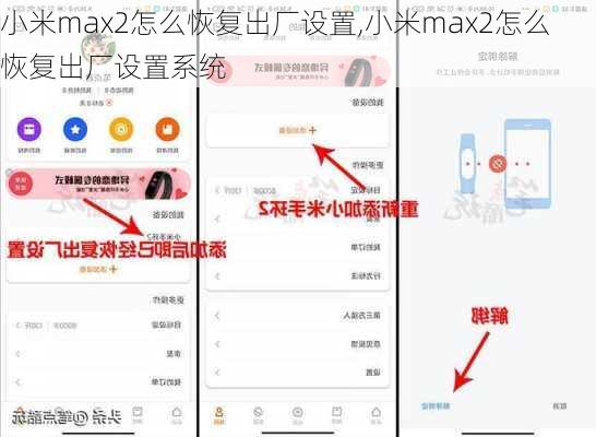 小米max2怎么恢复出厂设置,小米max2怎么恢复出厂设置系统