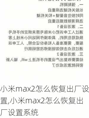 小米max2怎么恢复出厂设置,小米max2怎么恢复出厂设置系统